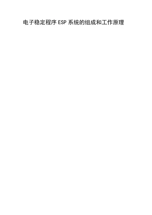 电子稳定程序ESP系统的组成和工作原理何一田