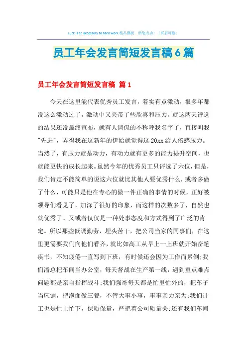 2021年员工年会发言简短发言稿6篇