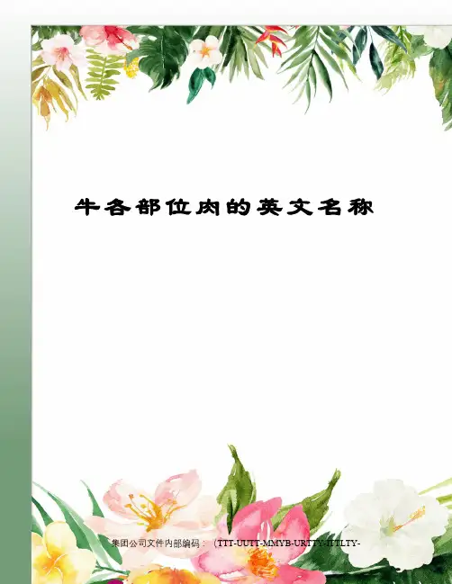 牛各部位肉的英文名称
