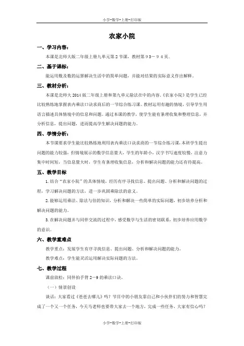 北师大版-数学-二年级上册-9.2 农家小院 说课稿