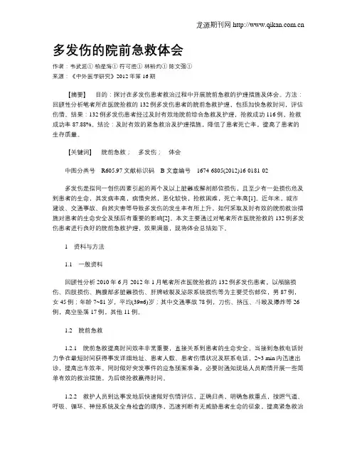 多发伤的院前急救体会