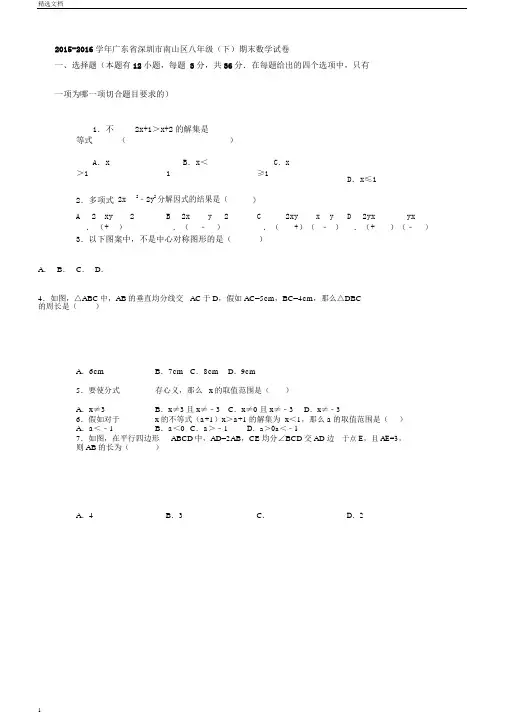 深圳市南山区20152016学年八年级下期末数学试卷含答案