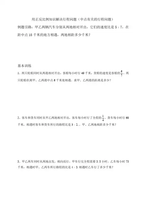六年级下册数学思维训练用正反比例知识解决行程问题