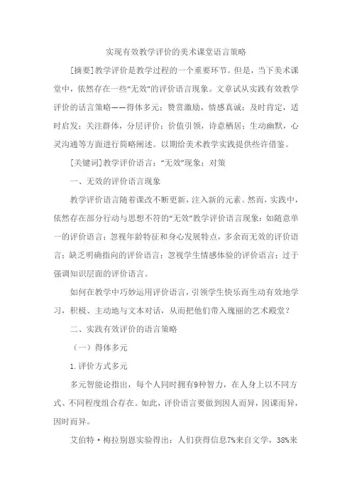 实现有效教学评价的美术课堂语言策略