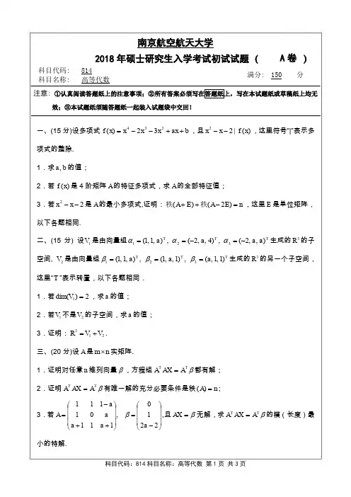高等代数2018年南京航空航天大学硕士研究生考试真题