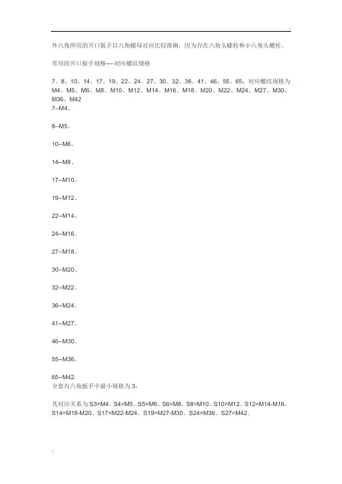 螺栓与扳手对应表