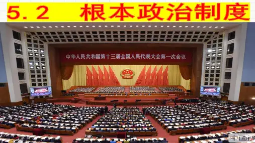 人教版(部编)八年级下册道德与法治:根本政治制度(1)