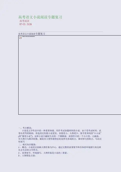 高考语文小说阅读专题复习