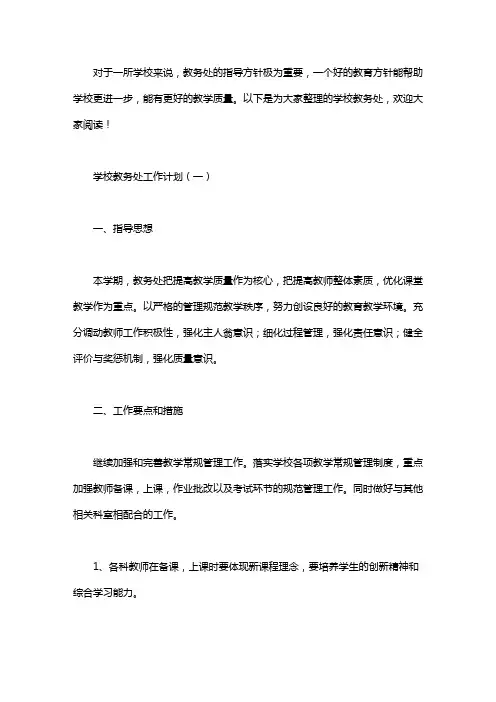 学校教务处工作计划3篇