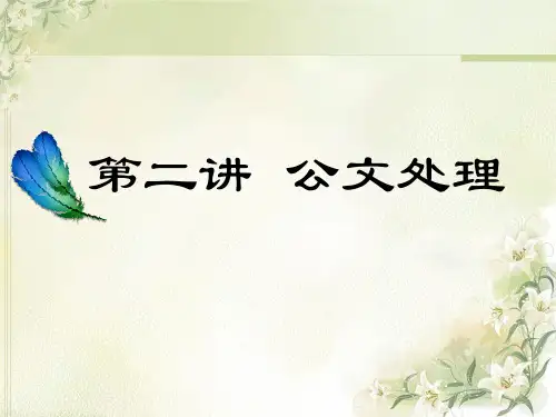 《公文处理规范》PPT课件