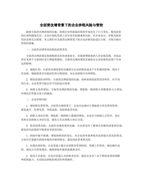 全面营改增背景下的企业涉税风险与管控