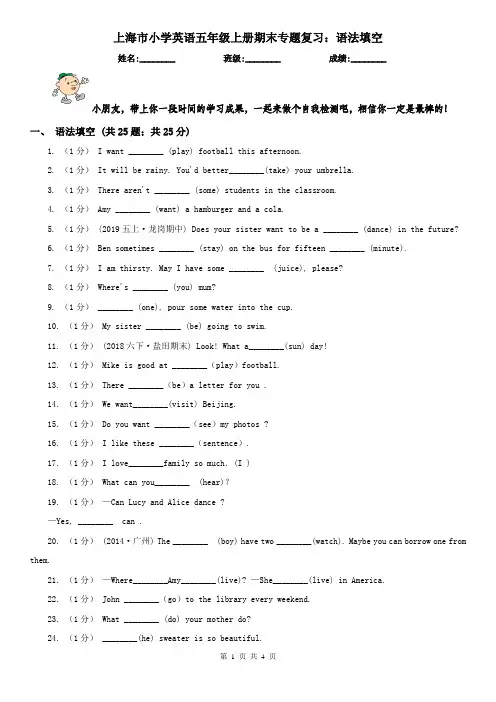上海市小学英语五年级上册期末专题复习：语法填空