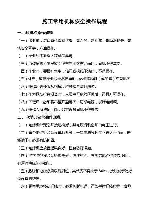 施工常用机械安全操作规程