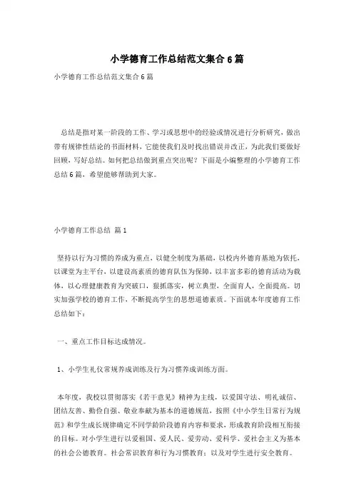 小学德育工作总结范文集合6篇