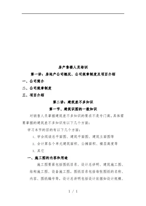 房产售楼人员专题培训教程