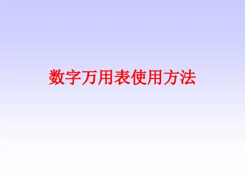 数字万用表的使用方法