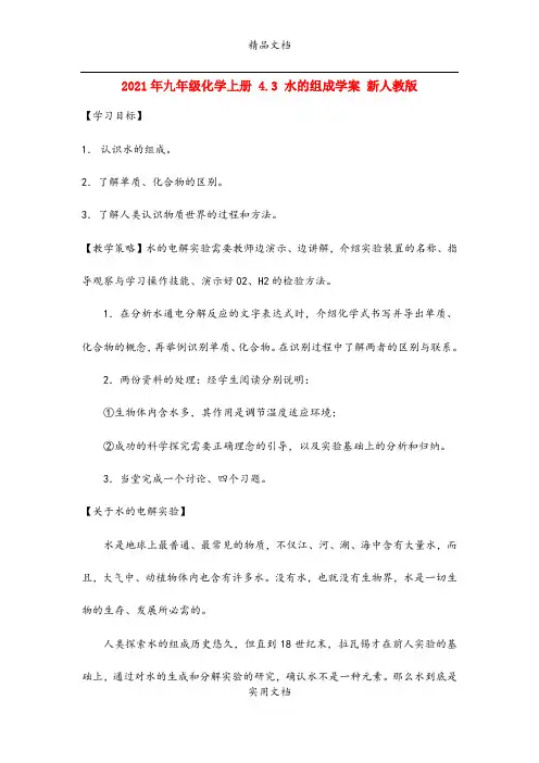 2021年九年级化学上册 4.3 水的组成学案 新人教版
