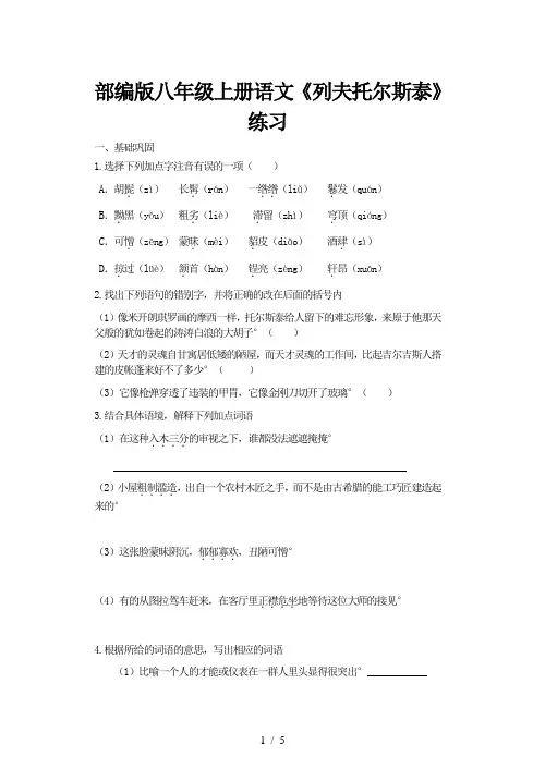 部编版八年级上册语文《列夫托尔斯泰》练习