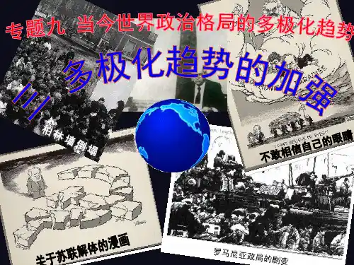多极化趋势的加强
