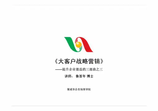 《大客户战略营销》——提升企业效益的三部曲之三大客户战略营销的决策者