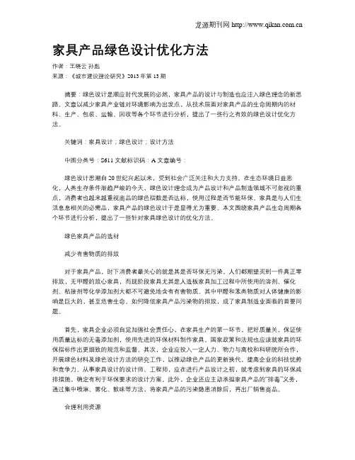 家具产品绿色设计优化方法