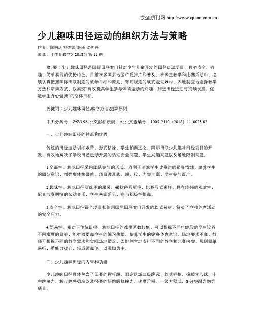 少儿趣味田径运动的组织方法与策略