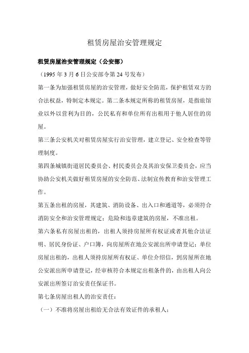 租赁房屋治安管理规定