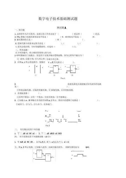 数字电子技术基础测试题及其答案