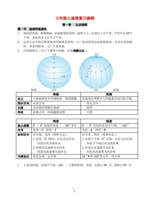 七年级地理上册_复习提纲_粤教版