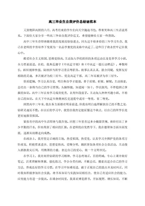 高三毕业生自我评价总结语范本