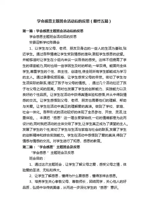 学会感恩主题班会活动后的反思（最终五篇）