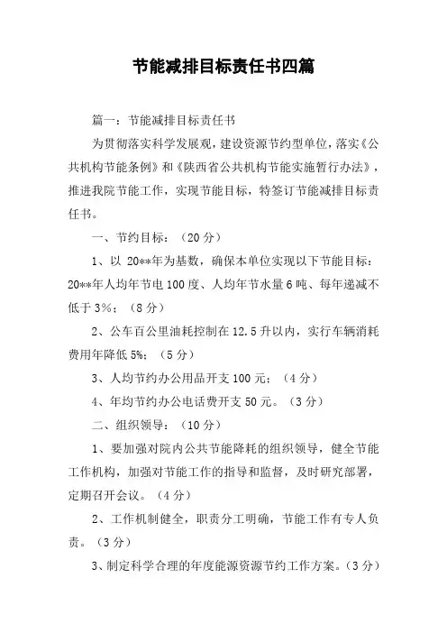 节能减排目标责任书四篇
