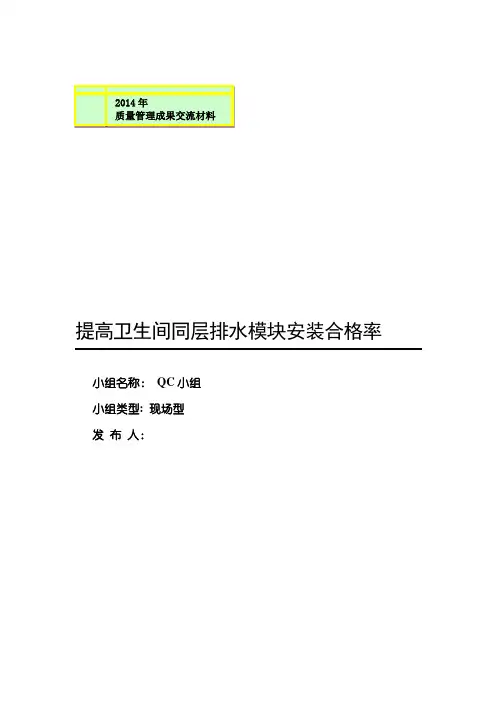 提高卫生间同层排水模块安装合格率