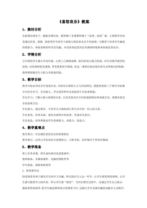 人教版五年级美术：《喜怒哀乐》教案03.doc