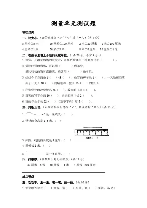 二年级上册数学试题-测量单元测试题  苏教版含答案
