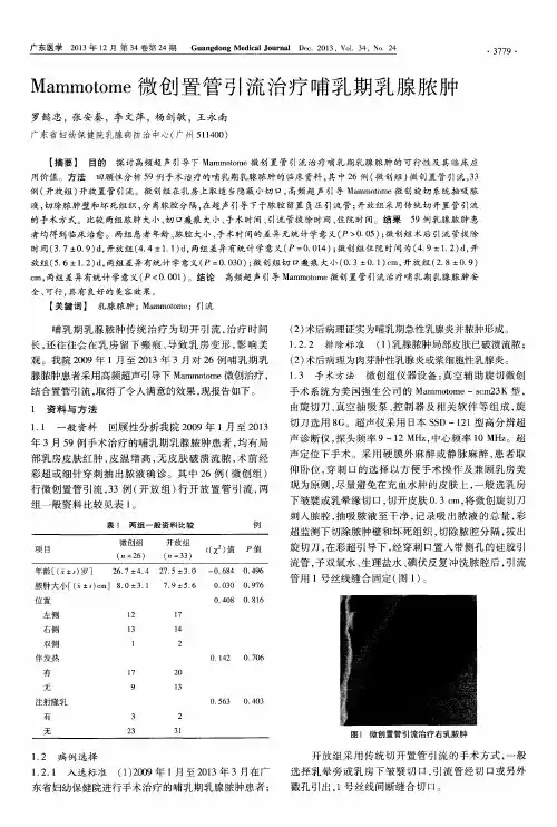 Mammotome微创置管引流治疗哺乳期乳腺脓肿