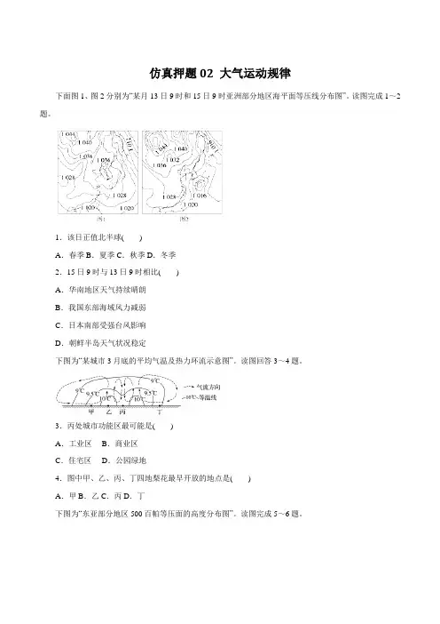 专题02 大气运动规律(仿真押题)-2016年高考地理命题猜想与仿真押题(原卷版)
