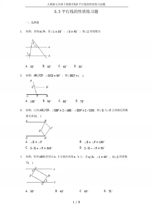 人教版七年级下册数学5.3平行线的性质练习试题