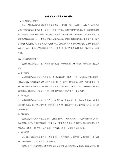 创业意识和创业素质的重要性