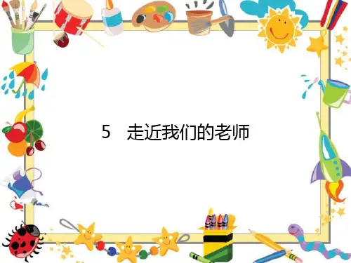 部编人教版三年级上册道德与法治走近我们的老师课件PPT