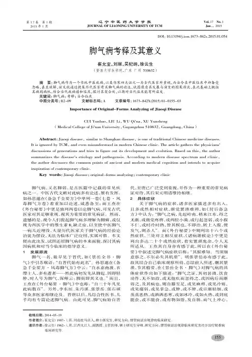 脚气病考释及其意义-崔允宝,刘丽,吴杞纳,徐云生