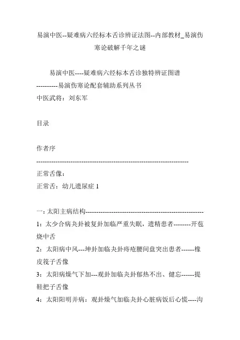 易演中医--疑难病六经标本舌诊辨证法图--内部教材_易演伤寒论破解千年之谜