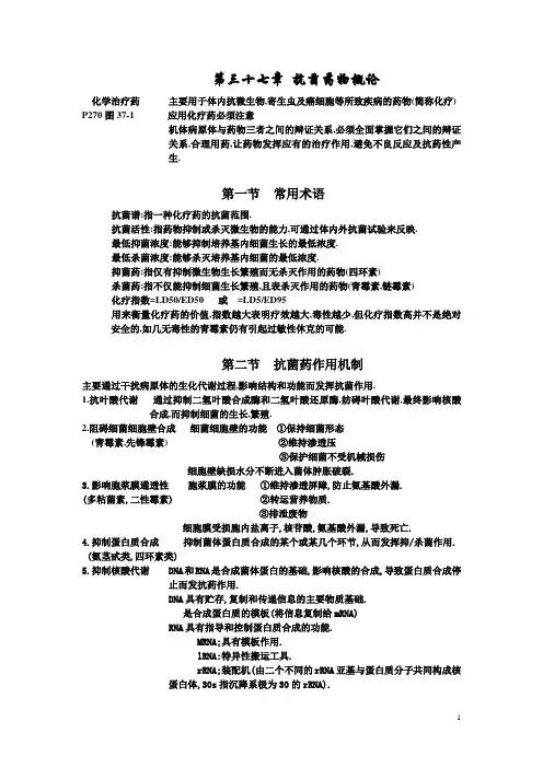 药理学公开课教案：第三十七章 抗菌药物概论