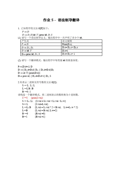 作业5_黄孝喜班(语法制导翻译)答案