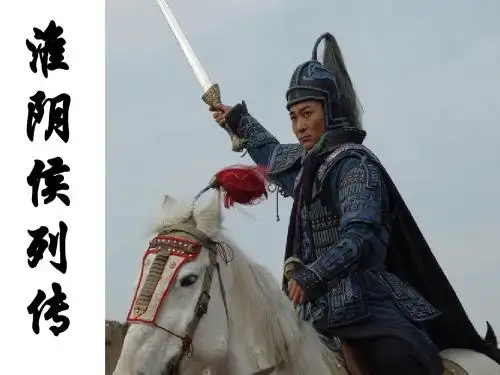 《淮阴侯列传》公开课
