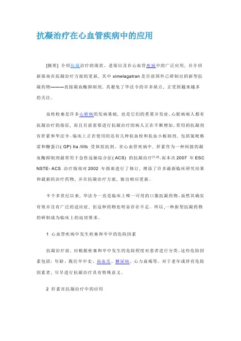 抗凝治疗在心血管疾病中的应用