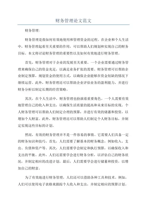 财务管理论文范文