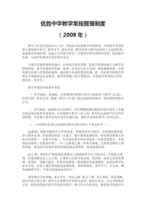 优胜中学教学常规管理制1