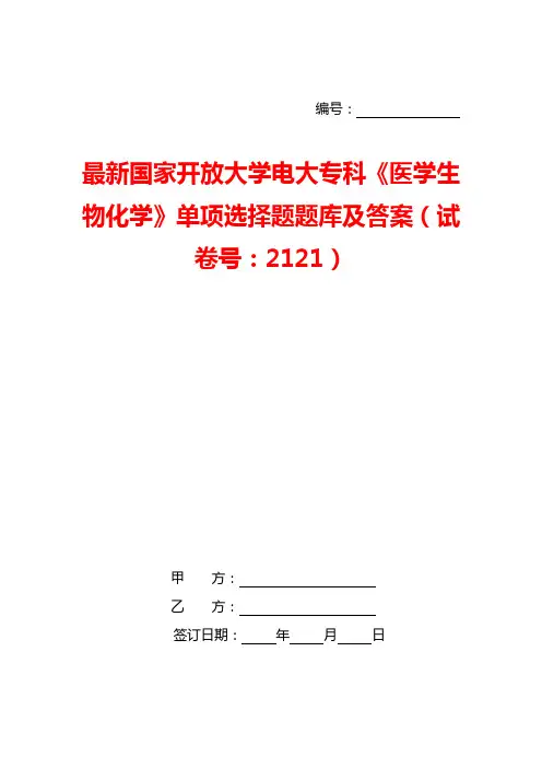 最新国家开放大学电大专科《医学生物化学》单项选择题题库及答案(试卷号：2121)