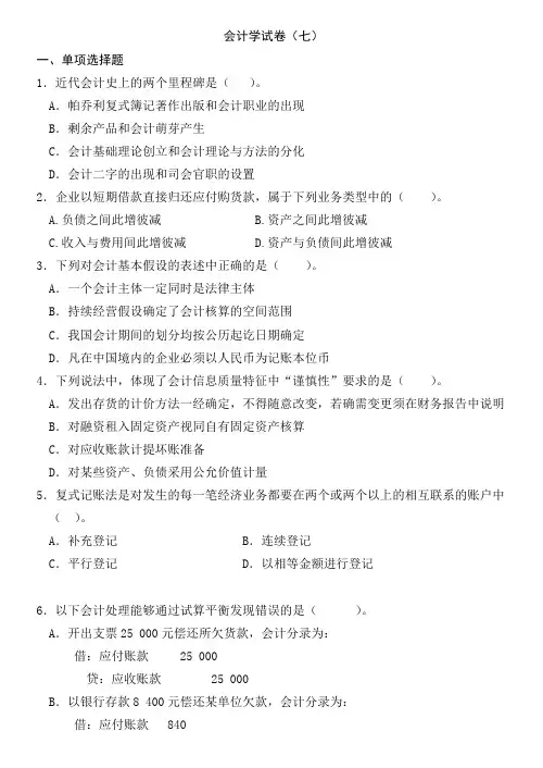 会计学试卷(七)